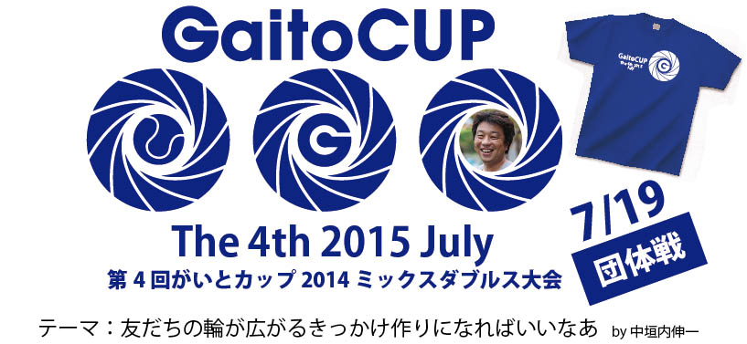 がいとカップ2015